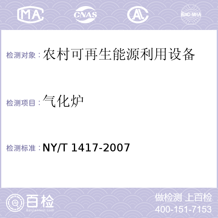 气化炉 NY/T 1417-2007 秸秆气化炉质量评价技术规范