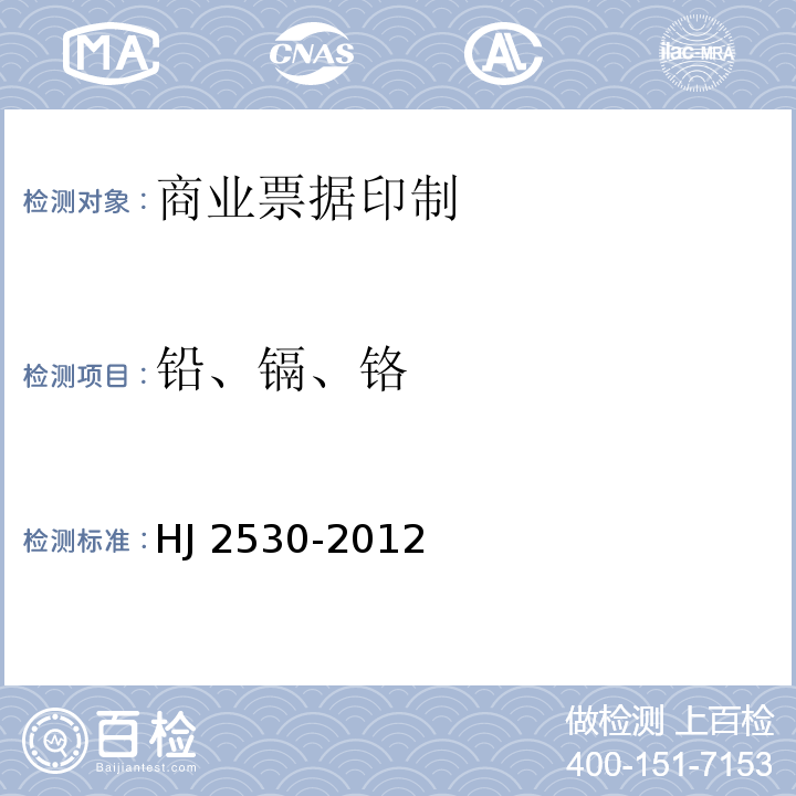 铅、镉、铬 HJ 2530-2012 环境标志产品技术要求印刷 第二部分:商业票据印刷