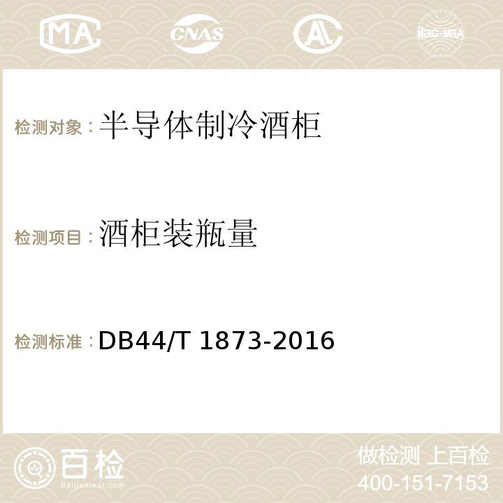 酒柜装瓶量 半导体制冷酒柜DB44/T 1873-2016