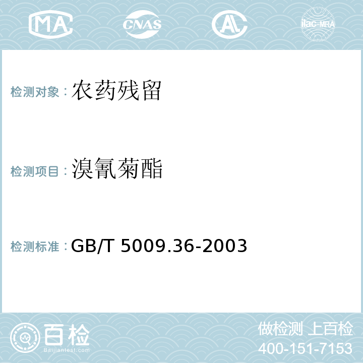 溴氰菊酯 GB/T 5009.36-2003 粮食卫生标准的分析方法