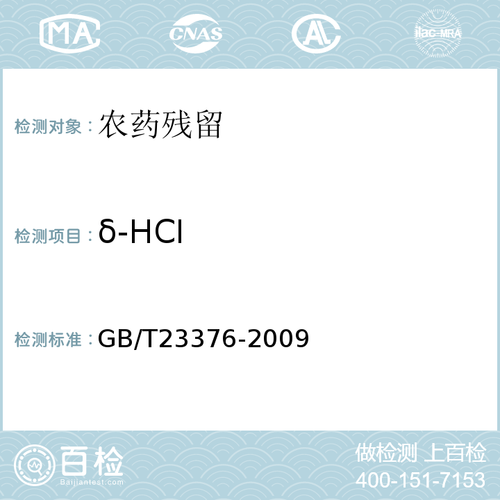δ-HCI GB/T 23376-2009 茶叶中农药多残留测定 气相色谱/质谱法