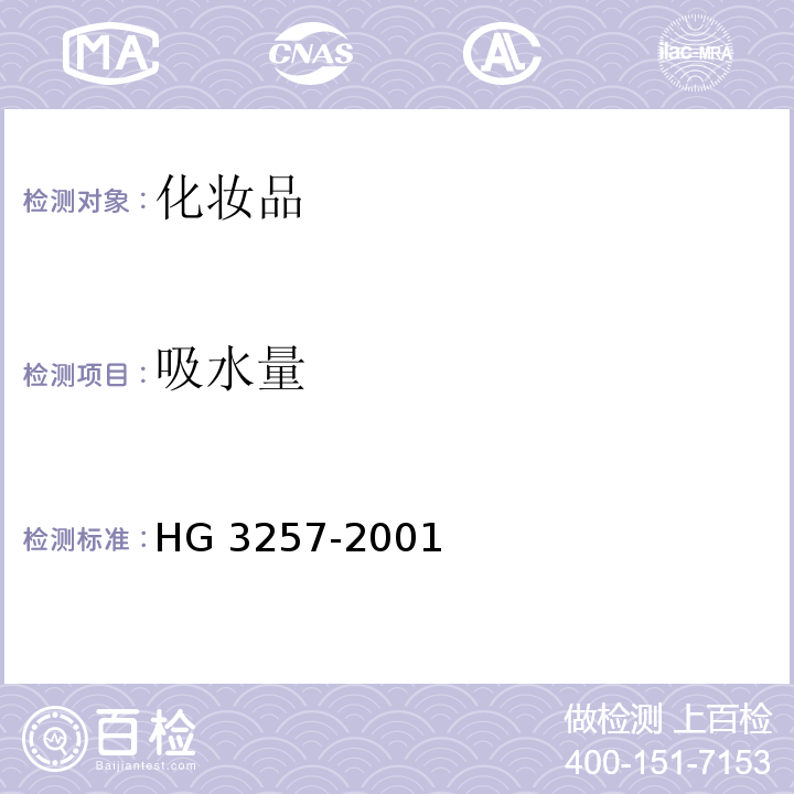 吸水量 HG 3257-2001 牙膏工业用磷酸氢钙