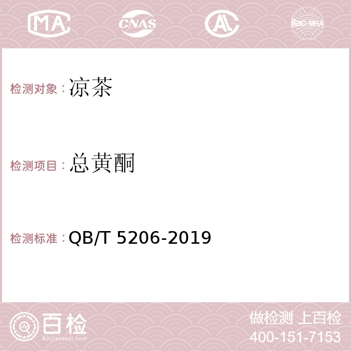 总黄酮 QB/T 5206-2019 植物饮料 凉茶