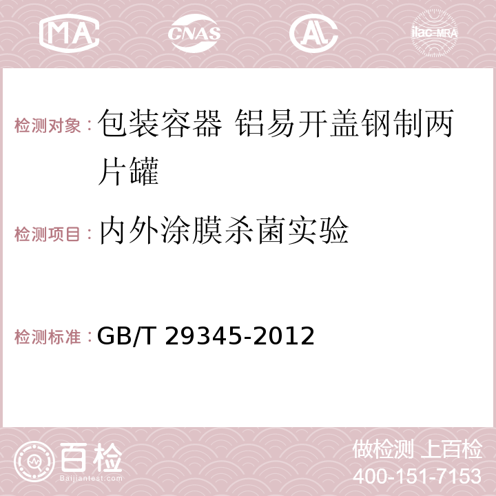 内外涂膜杀菌实验 GB/T 29345-2012 包装容器 铝易开盖钢制两片罐