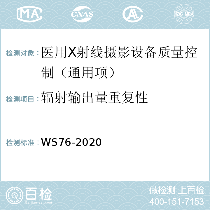 輻射輸出量重復(fù)性 醫(yī)用X射線診斷設(shè)備質(zhì)量控制檢測(cè)規(guī)范 WS76-2020中7.2
