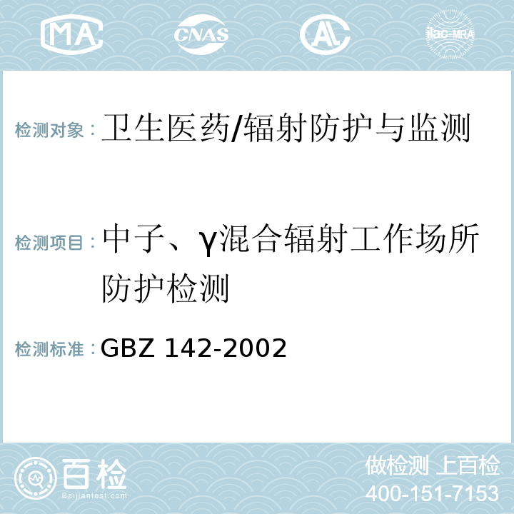 中子、γ混合辐射工作场所防护检测 GBZ 142-2002 油(气)田测井用密封型放射源卫生防护标准