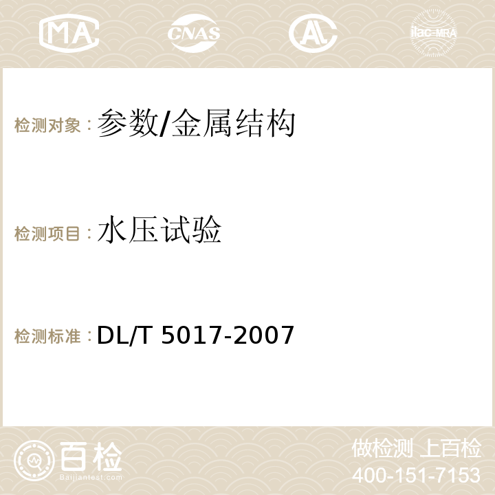水壓試驗 水電水利工程壓力鋼管制造安裝及驗收規范 /DL/T 5017-2007