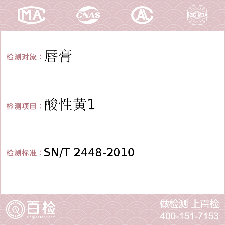 酸性黄1 SN/T 2448-2010 唇膏中水溶性着色剂的测定 高效液相色谱法