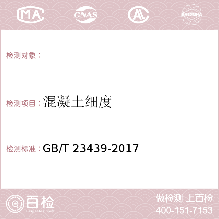 混凝土细度 GB/T 23439-2017 混凝土膨胀剂(附2018年第1号修改单)