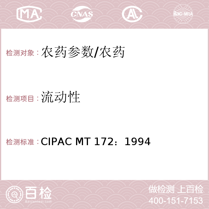 流动性 热贮后水分散粒剂的流动性测定/CIPAC MT 172：1994