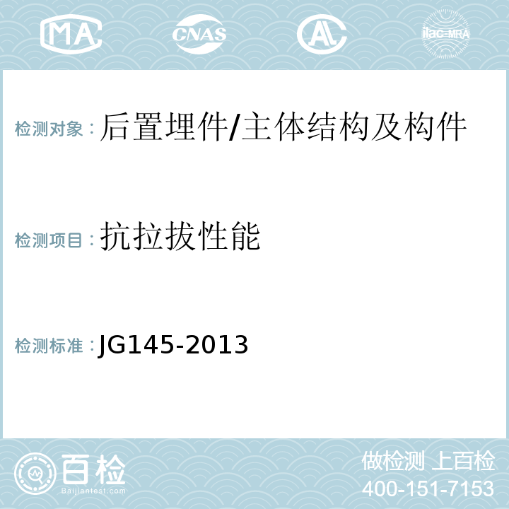 抗拉拔性能 混凝土结构后锚固技术规程 /JG145-2013