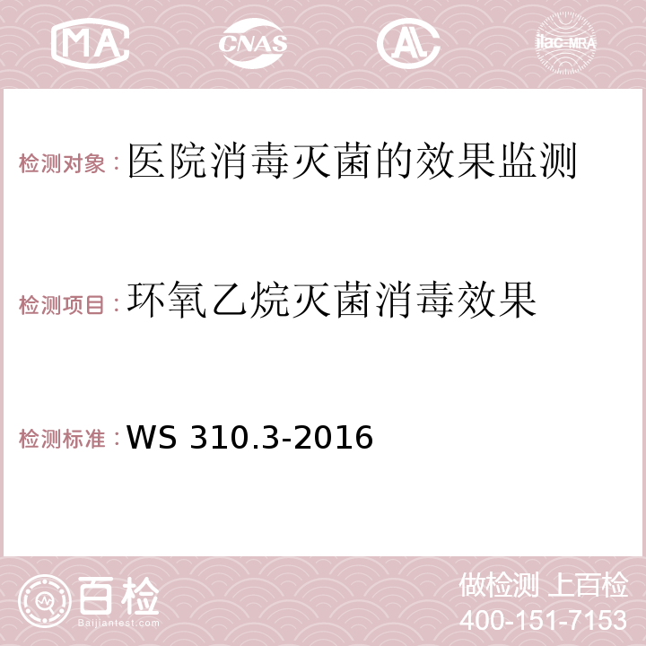 环氧乙烷灭菌消毒效果 WS 310.3-2016 医院消毒供应中心 第3部分：清洗消毒及灭菌效果监测标准