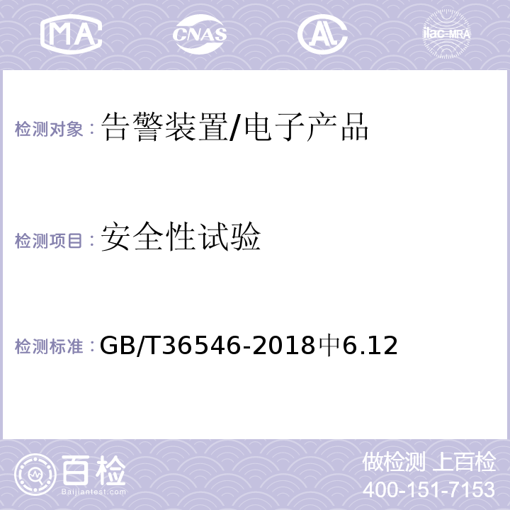 安全性试验 GB/T 36546-2018 入侵和紧急报警系统 告警装置技术要求