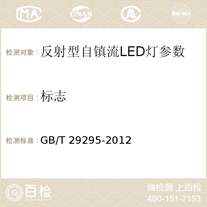 标志 GB/T 29295-2012 反射型自镇流LED灯性能测试方法
