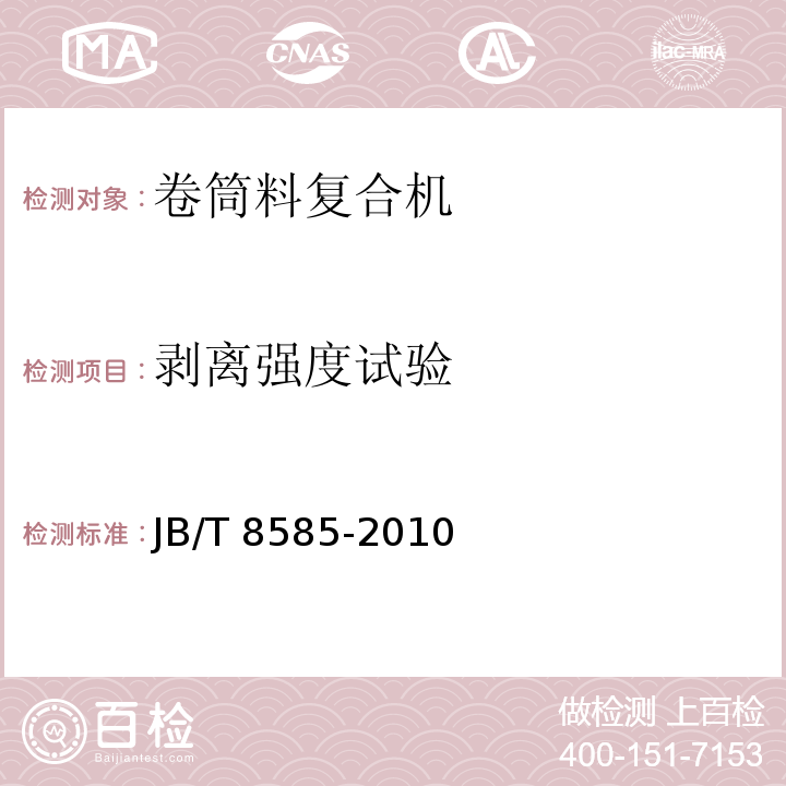 剥离强度试验 JB/T 8585-2010 印刷机械 卷筒料复合机