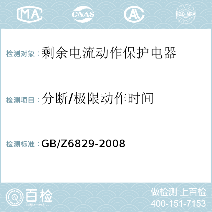 分断/极限动作时间 GB/Z 6829-2008 剩余电流动作保护电器的一般要求