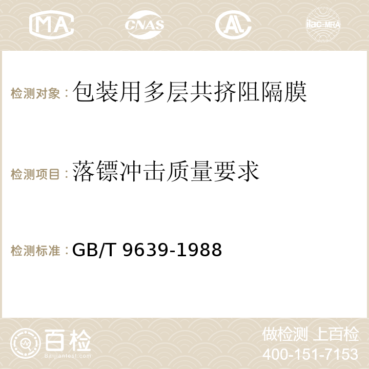 落镖冲击质量要求 GB/T 9639-1988 塑料薄膜和薄片抗冲击性能试验方法  自由落镖法