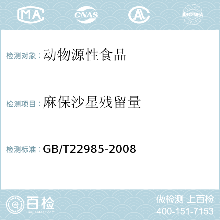 麻保沙星残留量 GB/T 22985-2008 牛奶和奶粉中恩诺沙星、达氟沙星、环丙沙星、沙拉沙星、奥比沙星、二氟沙星和麻保沙星残留量的测定 液相色谱-串联质谱法