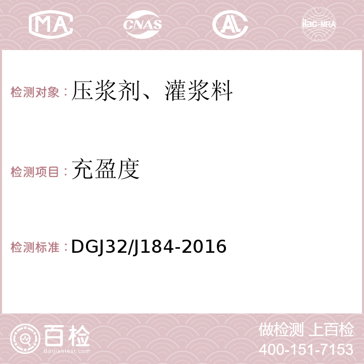 充盈度 DGJ32/J184-2016 装配式结构工程施工质量验收规程 