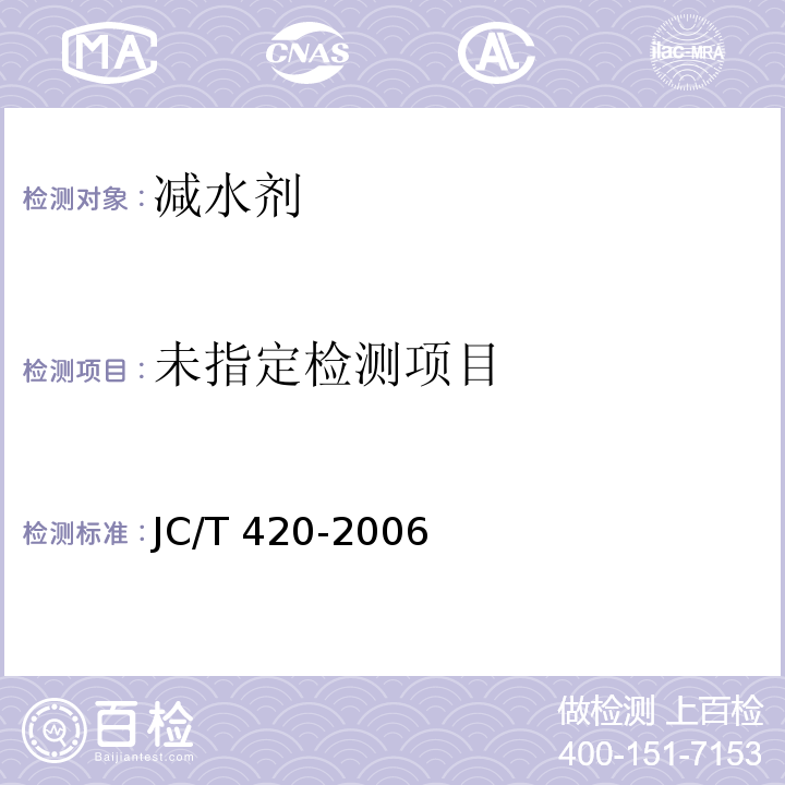  JC/T 420-1991 水泥原料中氯的化学分析方法