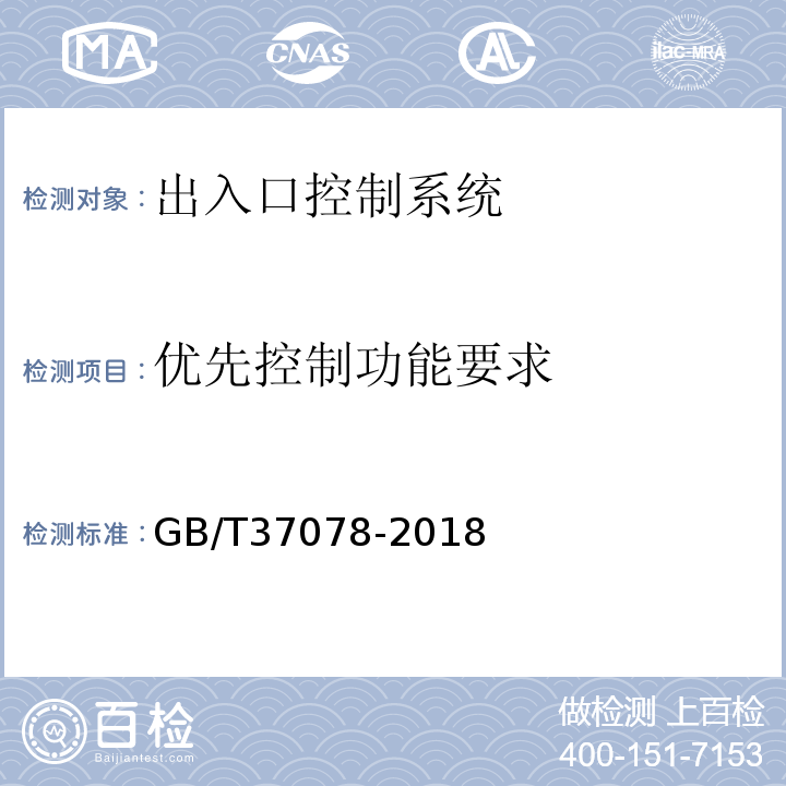 优先控制功能要求 GB/T 37078-2018 出入口控制系统技术要求