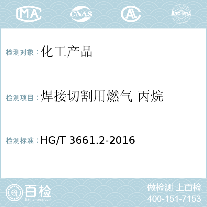 焊接切割用燃气 丙烷 焊接切割用燃气 丙烷 HG/T 3661.2-2016