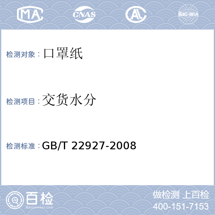 交货水分 GB/T 22927-2008 口罩纸