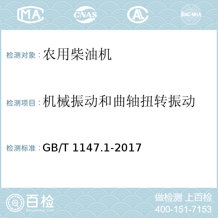 机械振动和曲轴扭转振动 GB/T 1147.1-2017 中小功率内燃机 第1部分：通用技术条件(附2018年第1号修改单)