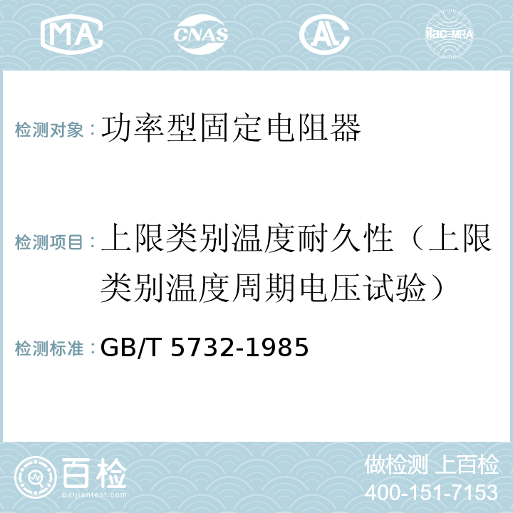 上限类别温度耐久性（上限类别温度周期电压试验） 电子设备用固定电阻器 第4部分：分规范：功率型固定电阻器GB/T 5732-1985