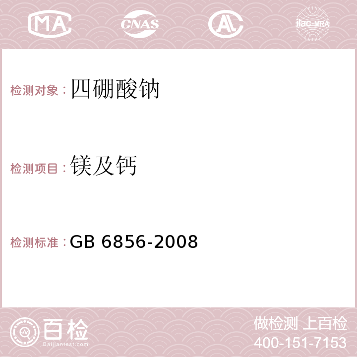 镁及钙 GB 6856-2008 pH 基准试剂 四硼酸钠