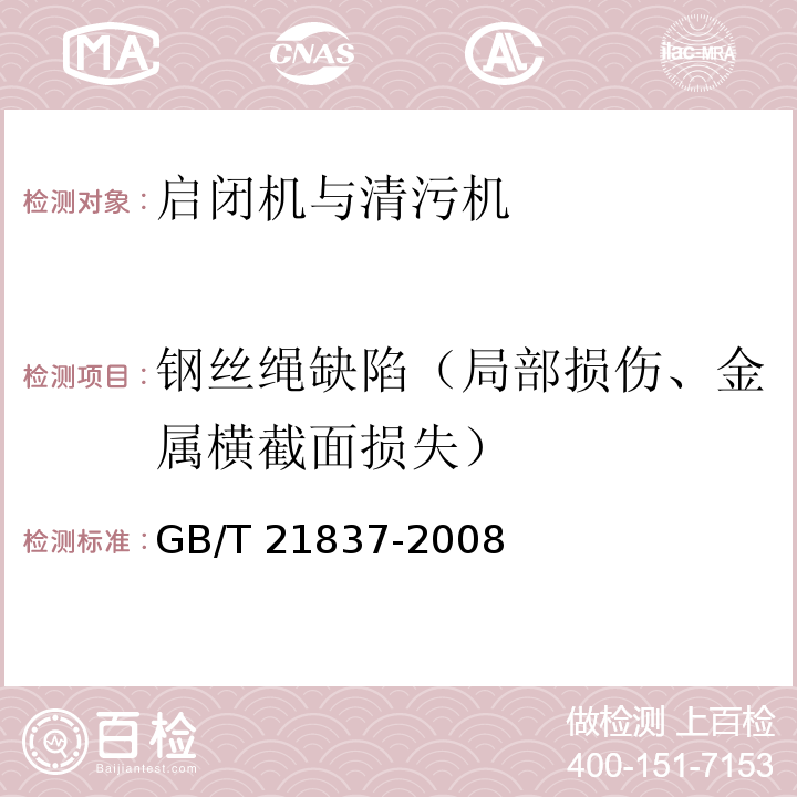 钢丝绳缺陷（局部损伤、金属横截面损失） 铁磁性钢丝绳电磁检测方法 GB/T 21837-2008