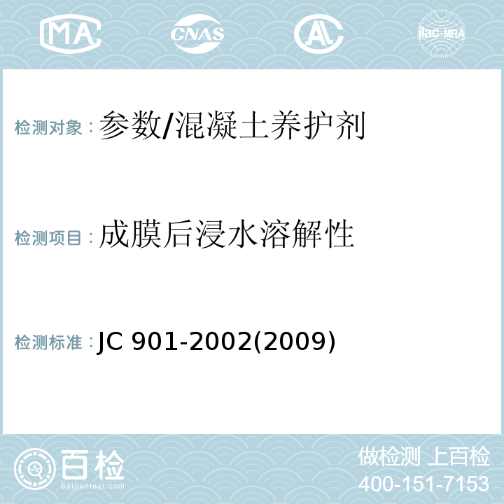 成膜后浸水溶解性 JC 901-20022009 水泥混凝土养护剂 /JC 901-2002(2009)
