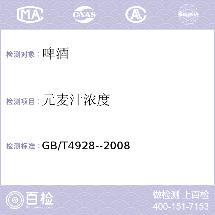 元麦汁浓度 GB/T 4928-2008 啤酒分析方法