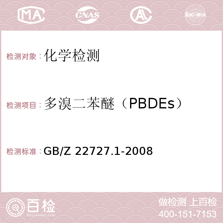 多溴二苯醚（PBDEs） 通信产品有害物质安全限值及测试方法 第1部分： 电信终端产品GB/Z 22727.1-2008