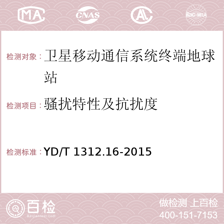 骚扰特性及抗扰度 无线通信设备电磁兼容性要求和测量方法 第16部分：卫星移动通信系统终端地球站YD/T 1312.16-2015