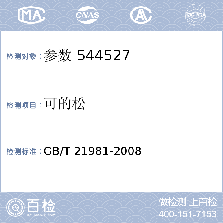 可的松 GB/T 21981-2008