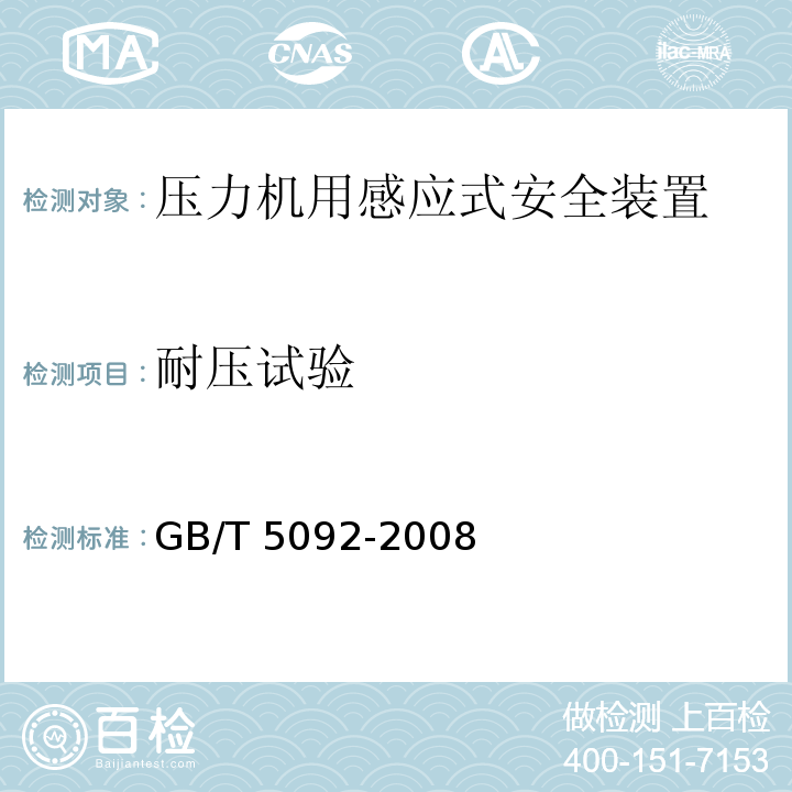 耐压试验 GB/T 5092-2008 【强改推】压力机用感应式安全装置技术条件