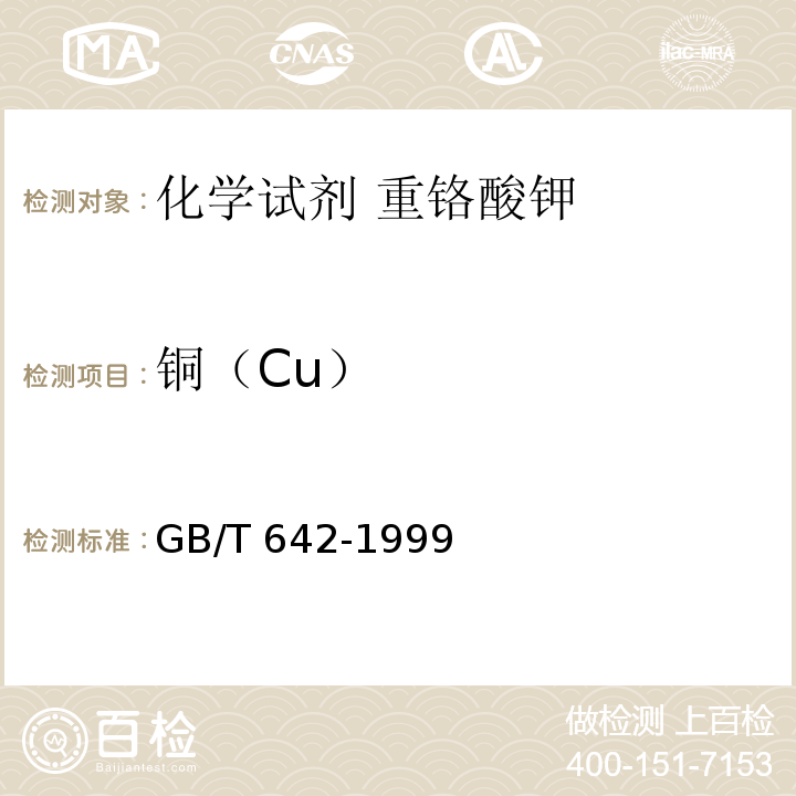 铜（Cu） GB/T 642-1999 化学试剂 重铬酸钾