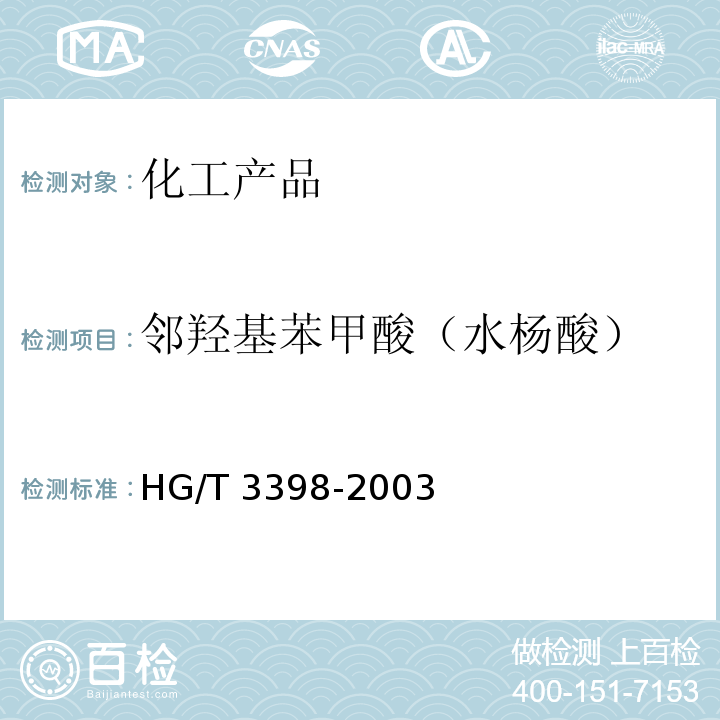 邻羟基苯甲酸（水杨酸） 邻羟基苯甲酸（水杨酸） HG/T 3398-2003
