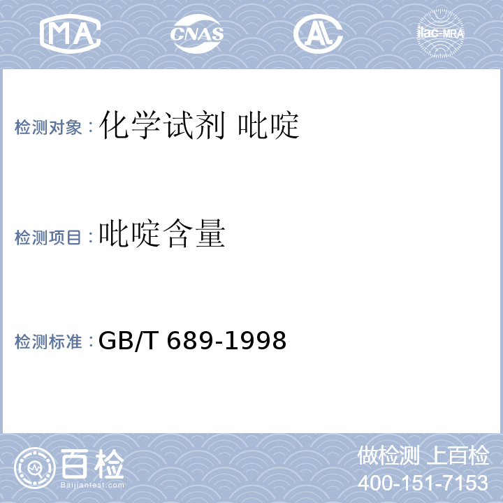 吡啶含量 GB/T 689-1998 化学试剂 吡啶