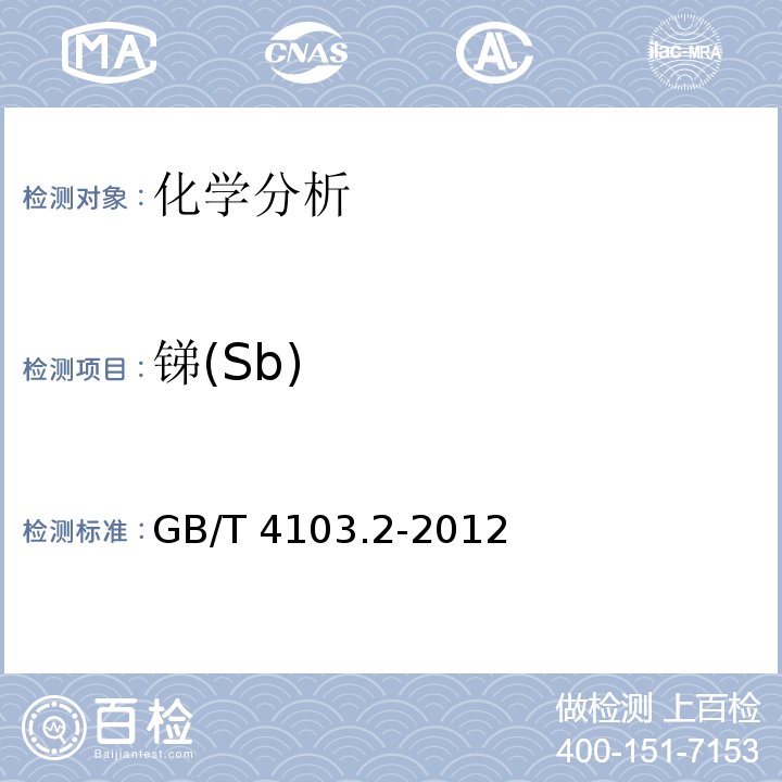 锑(Sb) GB/T 4103.2-2012 铅及铅合金化学分析方法 第2部分:锑量的测定