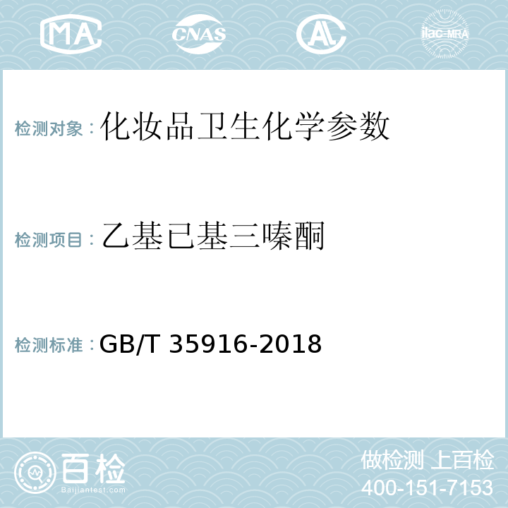 乙基已基三嗪酮 化妆品中16种准用防晒剂和其他8种紫外线吸收物质的测定 高效液相色谱法 GB/T 35916-2018