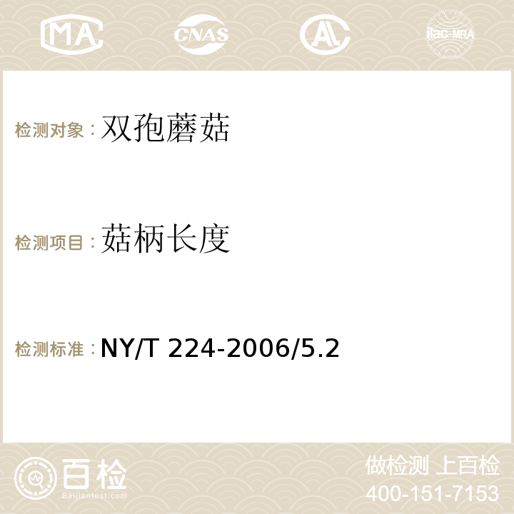 菇柄长度 双孢蘑菇 NY/T 224-2006/5.2