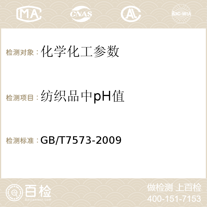 纺织品中pH值 GB/T 7573-2009 纺织品 水萃取液pH值的测定