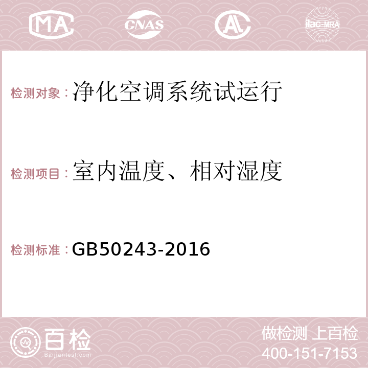 室内温度、相对湿度 通风与空调工程施工质量验收规范 GB50243-2016[11.3.3(4)]和附录D.6