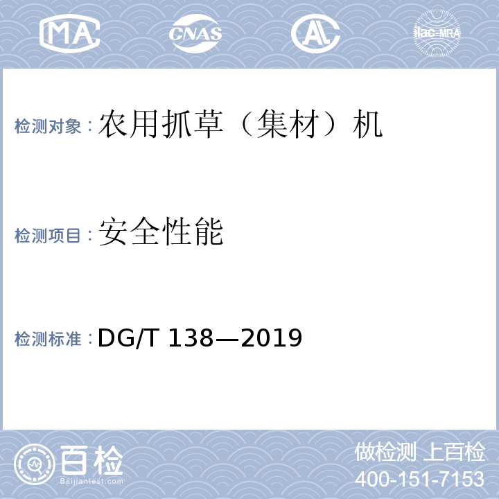 安全性能 抓草机DG/T 138—2019