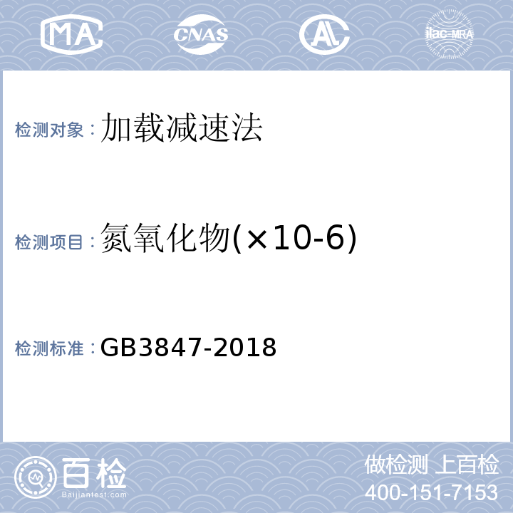 氮氧化物(×10-6) GB 3847-2018 柴油车污染物排放限值及测量方法（自由加速法及加载减速法）