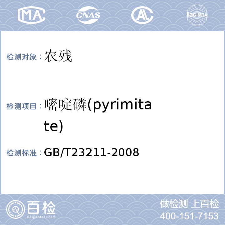 嘧啶磷(pyrimitate) GB/T 23211-2008 牛奶和奶粉中493种农药及相关化学品残留量的测定 液相色谱-串联质谱法