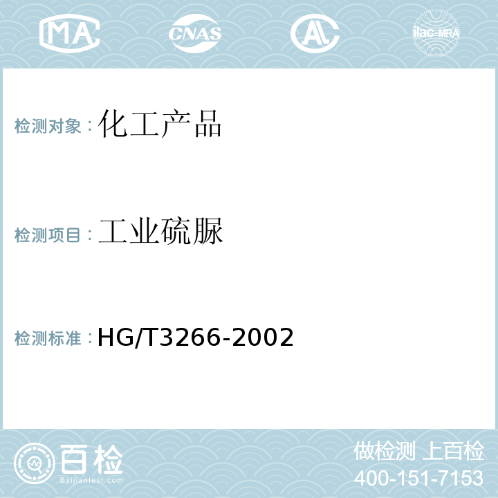 工业硫脲 HG/T 3266-2002 工业用硫脲