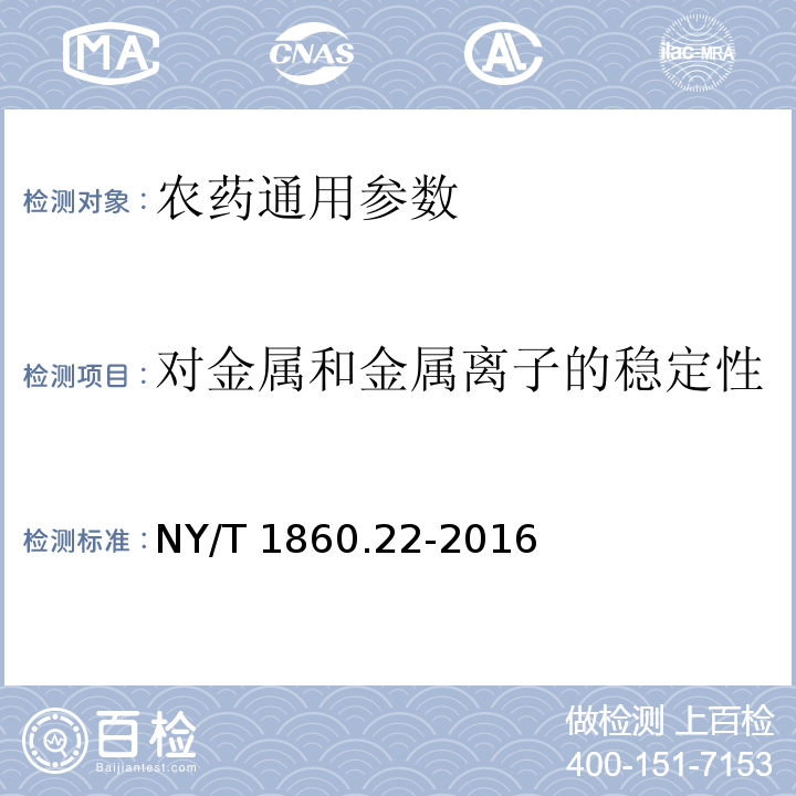 对金属和金属离子的稳定性 NY/T 1860.22-2016 农药理化性质测定试验导则 第22部分:有机溶剂中溶解度